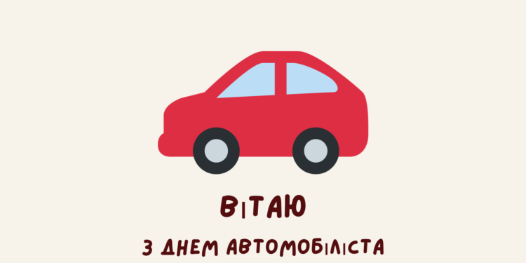 Привітання з днем автомобіліста в віршах та прозі