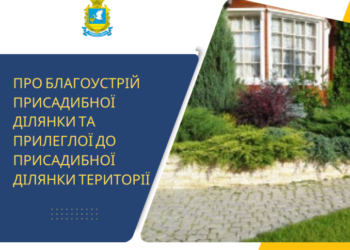 Хто має утримувати присадибну ділянку та прилеглу до неї територію?