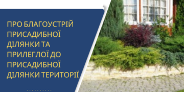 Хто має утримувати присадибну ділянку та прилеглу до неї територію?