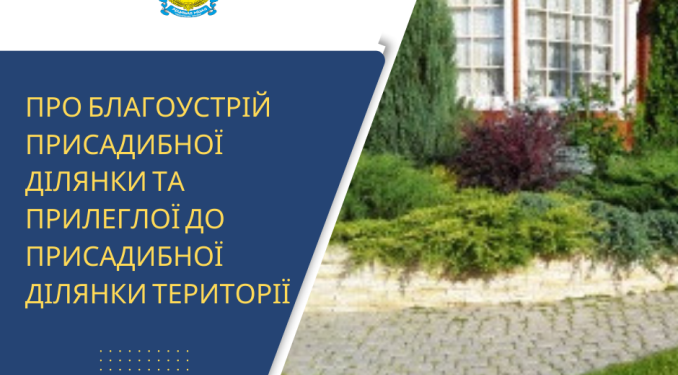 Хто має утримувати присадибну ділянку та прилеглу до неї територію?