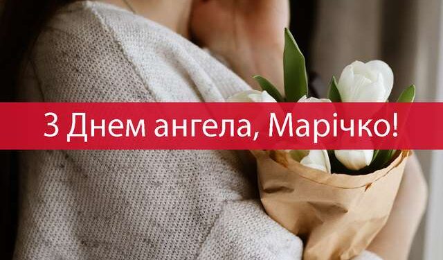 Привітання з Днем ангела Марії в віршах і прозі