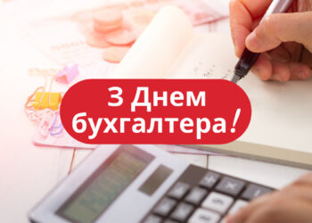 Привітання з Днем бухгалтера в прозі та віршах