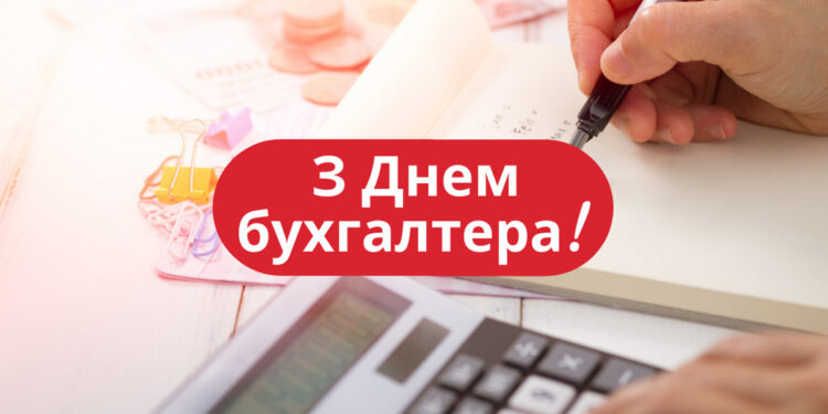 Привітання з Днем бухгалтера в прозі та віршах