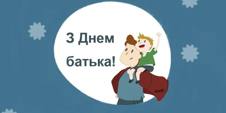 Привітання з Днем батька у віршах і прозі