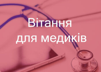 Привітання з днем медика в віршах та прозі