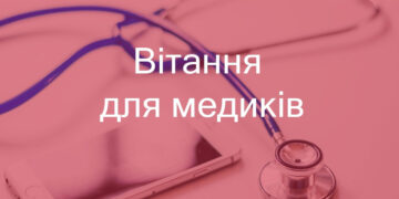 Привітання з днем медика в віршах та прозі