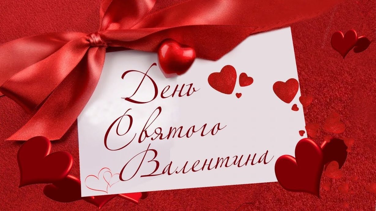 открытка святой Валентин