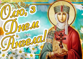 Привітання з днем ангела Ольги в віршах і прозі