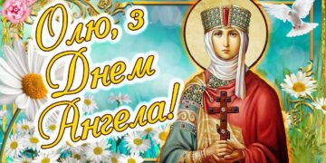 Привітання з днем ангела Ольги в віршах і прозі