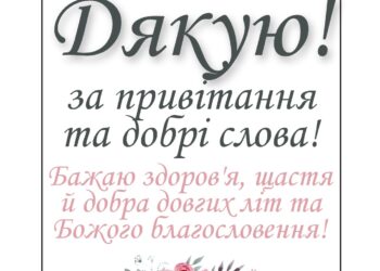 Подяка за привітання з Днем народження в прозі