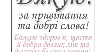 Подяка за привітання з Днем народження в прозі