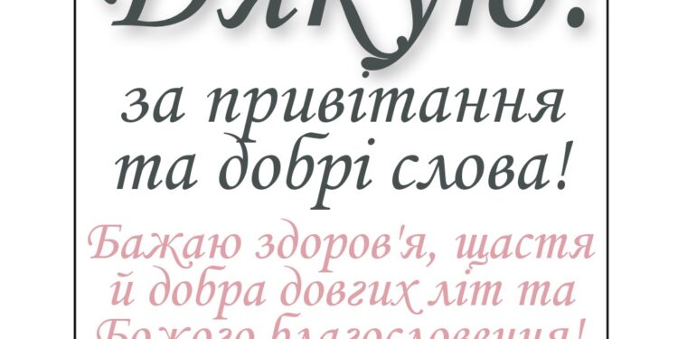 Подяка за привітання з Днем народження в прозі