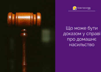 Що може бути доказом у справі про домашнє насильство — Суспільство Одеси