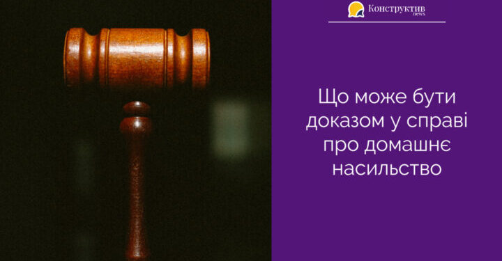 Що може бути доказом у справі про домашнє насильство — Суспільство Одеси
