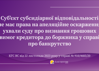 Суб’єкт субсидіарної відповідальності не має права на апеляційне оскарження ухвали суду про визнання грошових вимог кредитора до боржника у справі про банкрутство – КГС ВС — Суспільство Одеси