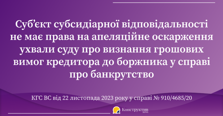 Суб’єкт субсидіарної відповідальності не має права на апеляційне оскарження ухвали суду про визнання грошових вимог кредитора до боржника у справі про банкрутство – КГС ВС — Суспільство Одеси