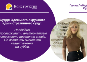 Суддя Одеського окружного адміністративного суду: Для зменшення навантаження на суддів — необхідно впроваджувати альтернативні інструменти вирішення спорів — Суспільство Одеси