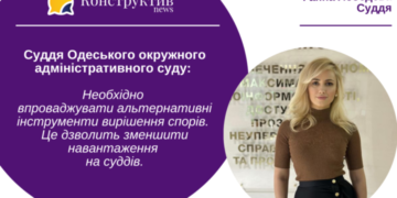 Суддя Одеського окружного адміністративного суду: Для зменшення навантаження на суддів — необхідно впроваджувати альтернативні інструменти вирішення спорів — Суспільство Одеси