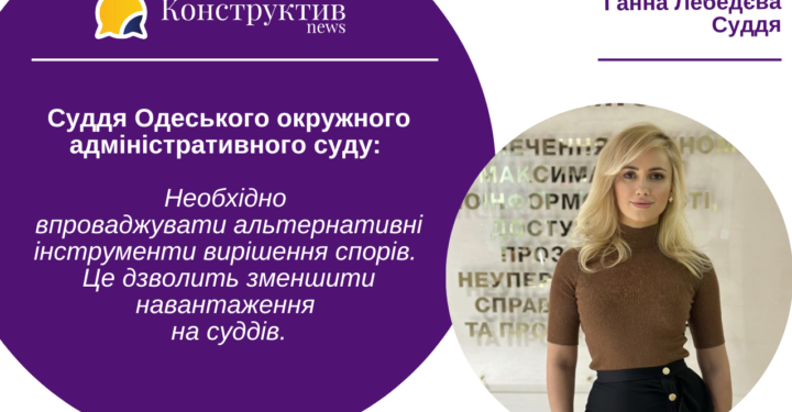 Суддя Одеського окружного адміністративного суду: Для зменшення навантаження на суддів — необхідно впроваджувати альтернативні інструменти вирішення спорів — Суспільство Одеси