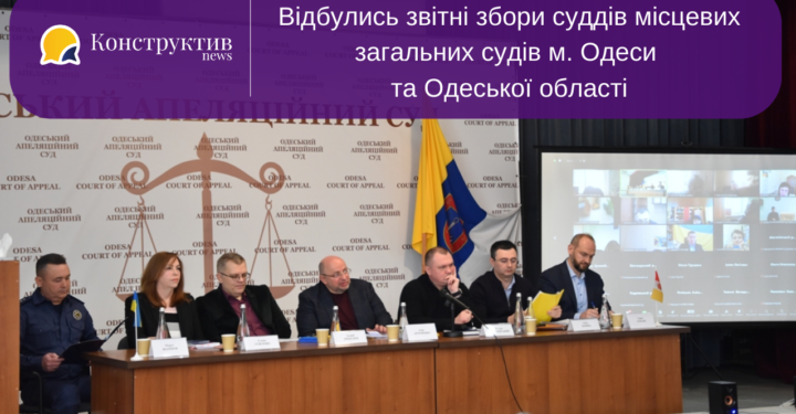 Відбулись звітні збори суддів місцевих загальних судів м. Одеси та Одеської області — Суспільство Одеси