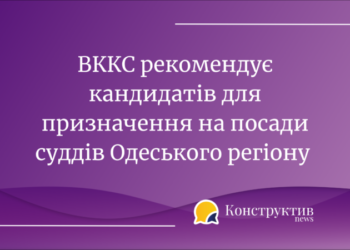ВККС рекомендує кандидатів для призначення на посади суддів Одеського регіону — Суспільство Одеси