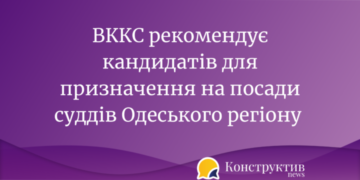 ВККС рекомендує кандидатів для призначення на посади суддів Одеського регіону — Суспільство Одеси