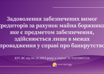 Задоволення забезпечених вимог кредиторів за рахунок майна боржника, яке є предметом забезпечення, здійснюється лише в межах провадження у справі про банкрутство – КГС ВС — Суспільство Одеси