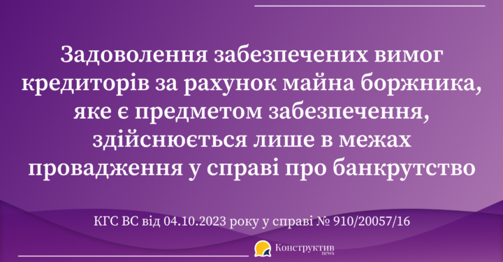 Задоволення забезпечених вимог кредиторів за рахунок майна боржника, яке є предметом забезпечення, здійснюється лише в межах провадження у справі про банкрутство – КГС ВС — Суспільство Одеси