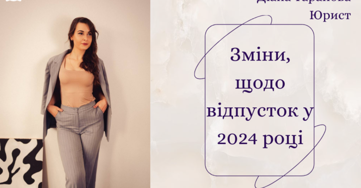 Зміни щодо відпусток у 2024 році: пояснення юриста — Суспільство Одеси