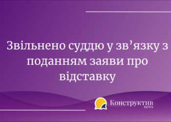 Звільнено суддю Одеської області, у зв’язку з поданням заяви про відставку — Суспільство Одеси