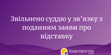 Звільнено суддю Одеської області, у зв’язку з поданням заяви про відставку — Суспільство Одеси
