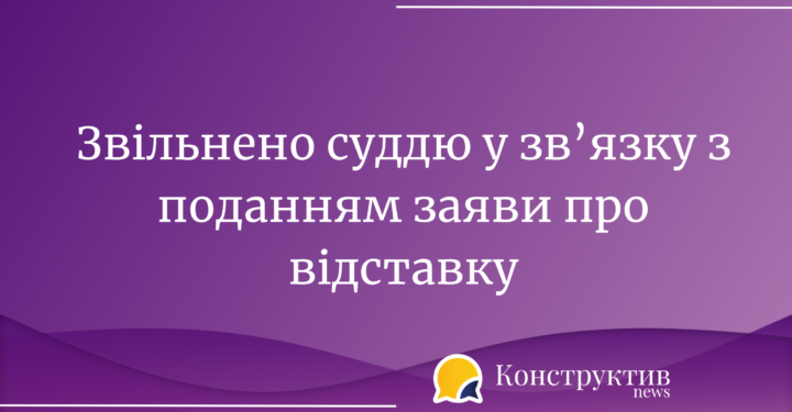 Звільнено суддю Одеської області, у зв’язку з поданням заяви про відставку — Суспільство Одеси