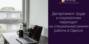 Департамент труда и соцполитики переходит на специальный режим работы в Одессе — Суспільство Одеси