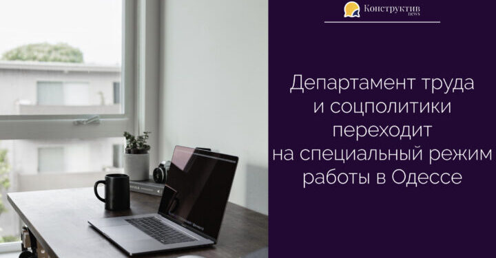 Департамент труда и соцполитики переходит на специальный режим работы в Одессе — Суспільство Одеси
