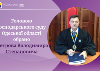 Головою Господарського суду Одеської області обрано Петрова Володимира Степановича — Суспільство Одеси