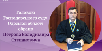 Головою Господарського суду Одеської області обрано Петрова Володимира Степановича — Суспільство Одеси