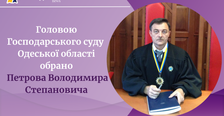 Головою Господарського суду Одеської області обрано Петрова Володимира Степановича — Суспільство Одеси