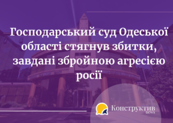 Господарський суд Одеської області стягнув збитки, завдані збройною агресією росії — Суспільство Одеси