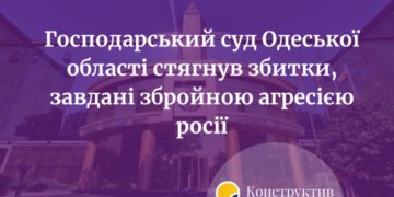 Господарський суд Одеської області стягнув збитки, завдані збройною агресією росії — Суспільство Одеси