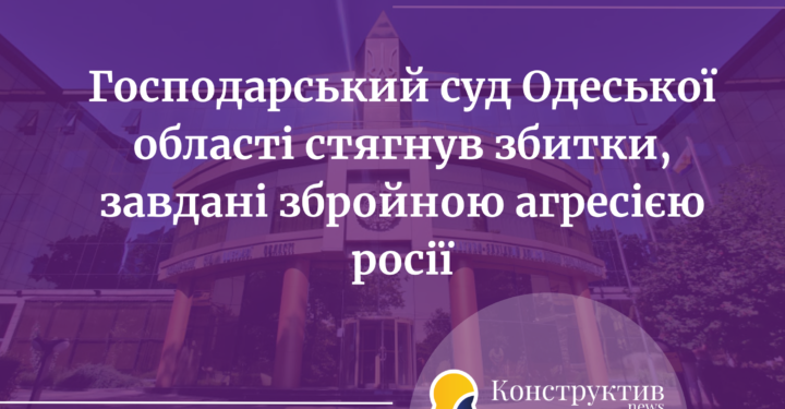 Господарський суд Одеської області стягнув збитки, завдані збройною агресією росії — Суспільство Одеси
