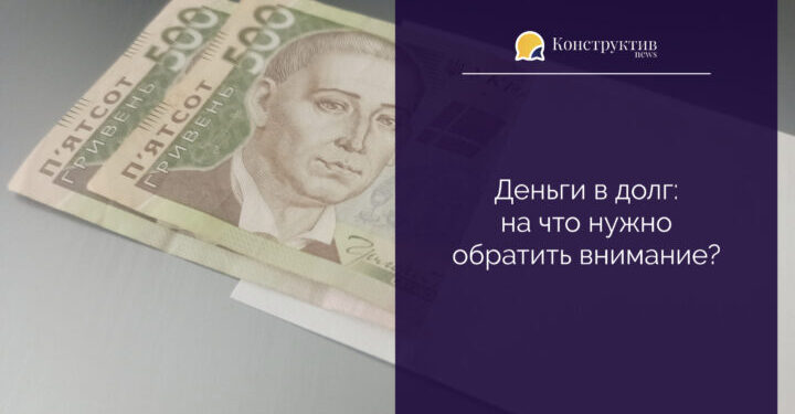На что обратить внимание, давая деньги в долг? — Суспільство Одеси