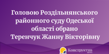 Обрано голову Роздільнянського районного суду Одеської області — Суспільство Одеси