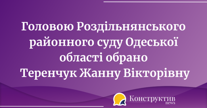 Обрано голову Роздільнянського районного суду Одеської області — Суспільство Одеси
