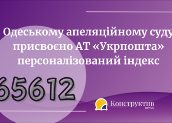 Одеському апеляційному суду присвоєно АТ «Укрпошта» персоналізований індекс — Суспільство Одеси