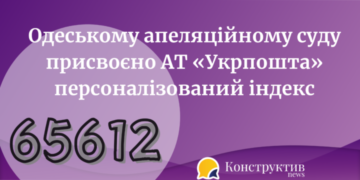Одеському апеляційному суду присвоєно АТ «Укрпошта» персоналізований індекс — Суспільство Одеси