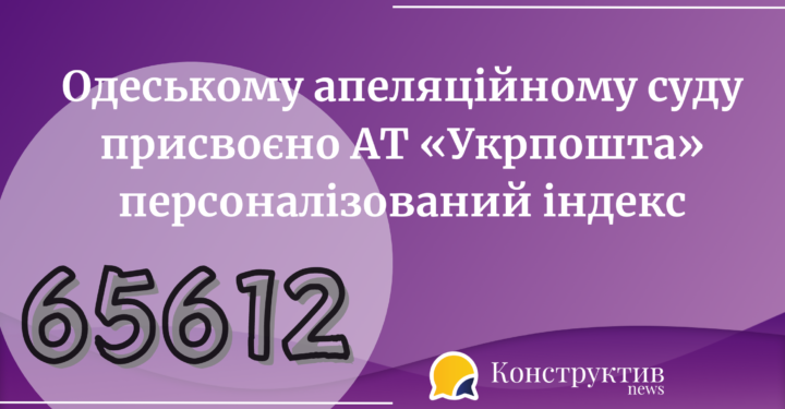 Одеському апеляційному суду присвоєно АТ «Укрпошта» персоналізований індекс — Суспільство Одеси