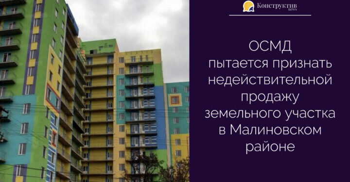 ОСМД пытается признать недействительной продажу земельного участка в Малиновском районе — Суспільство Одеси