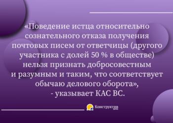 Отказ учредителя ООО получить письмо от второго учредителя свидетельствует о нарушении прав последнего — Суспільство Одеси