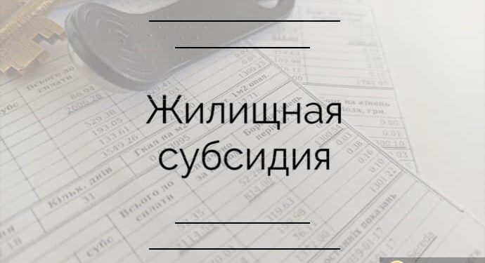 Переназначение жилищных субсидий на следующий период — Суспільство Одеси