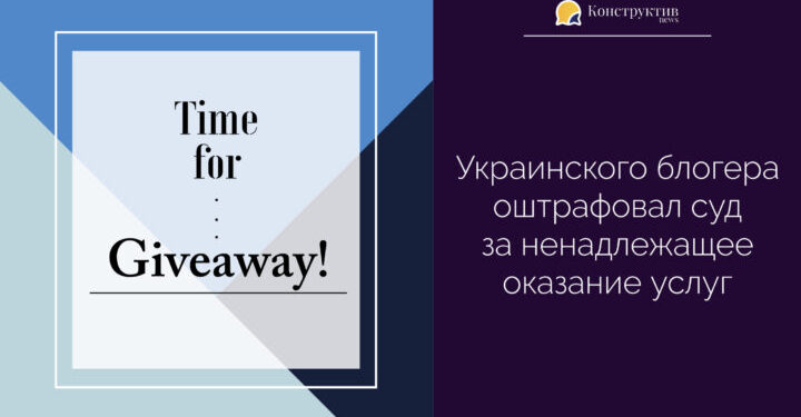 Суд оштрафовал украинского блогера за ненадлежащее оказание услуг — Суспільство Одеси